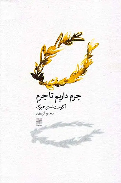 جرم داریم تا جرم